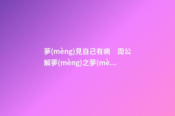 夢(mèng)見自己有病　周公解夢(mèng)之夢(mèng)到自己有病